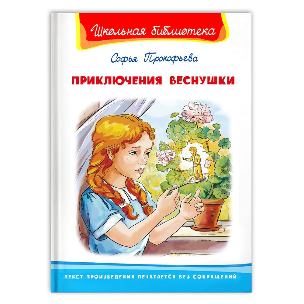 Прокофьева С. Приключения Веснушки