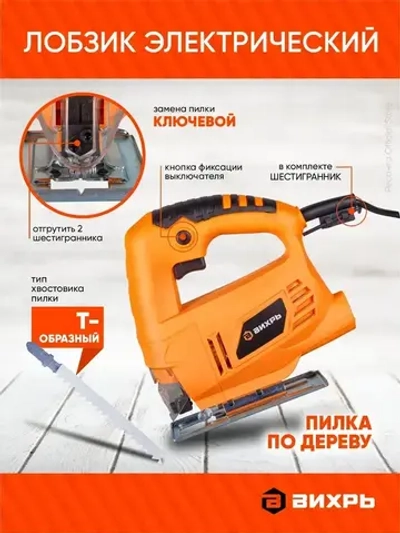 Лобзик электрический ЛЭ-6,0Б Вихрь - 500Вт, до 55мм, без регулировки оборотов