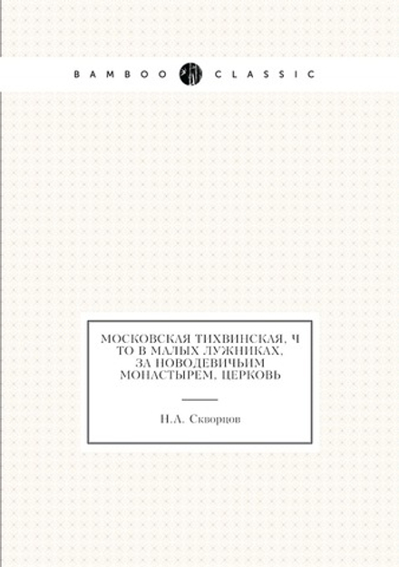 Московская Тихвинская, что в Малых Лужниках, за Новодевичьим монастырем, церковь | Н.А. Скворцов