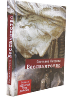 Беспамятство: Роман.