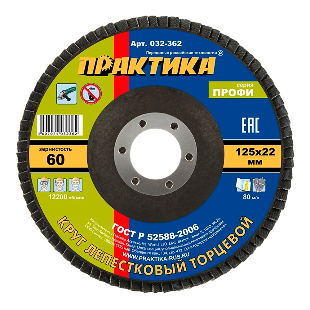 Круг лепестковый шлифовальный 125х22 мм P60 ПРАКТИКА серия Профи
