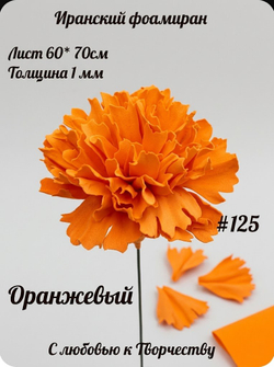 Фоамиран Иран 1 мм 60х70 см #125 Оранжевый