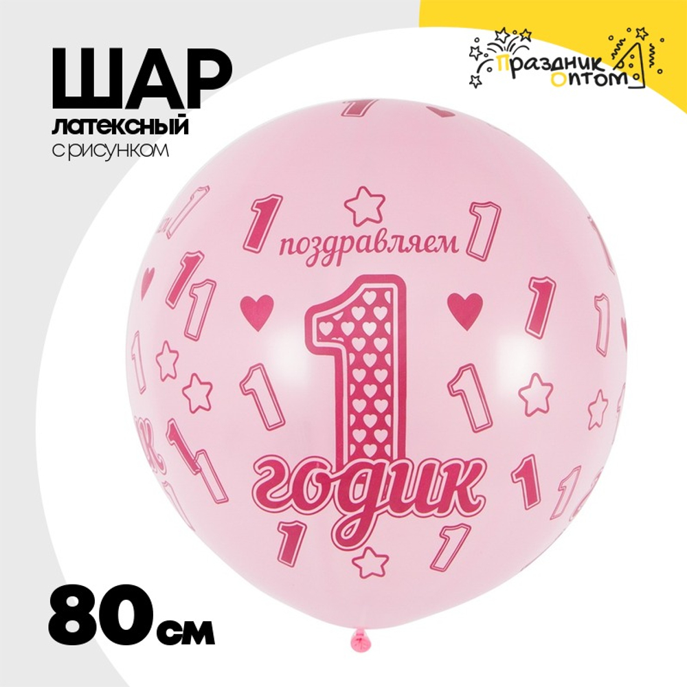 Шар латексный 80см 1 ДР Девочка (Розовый)