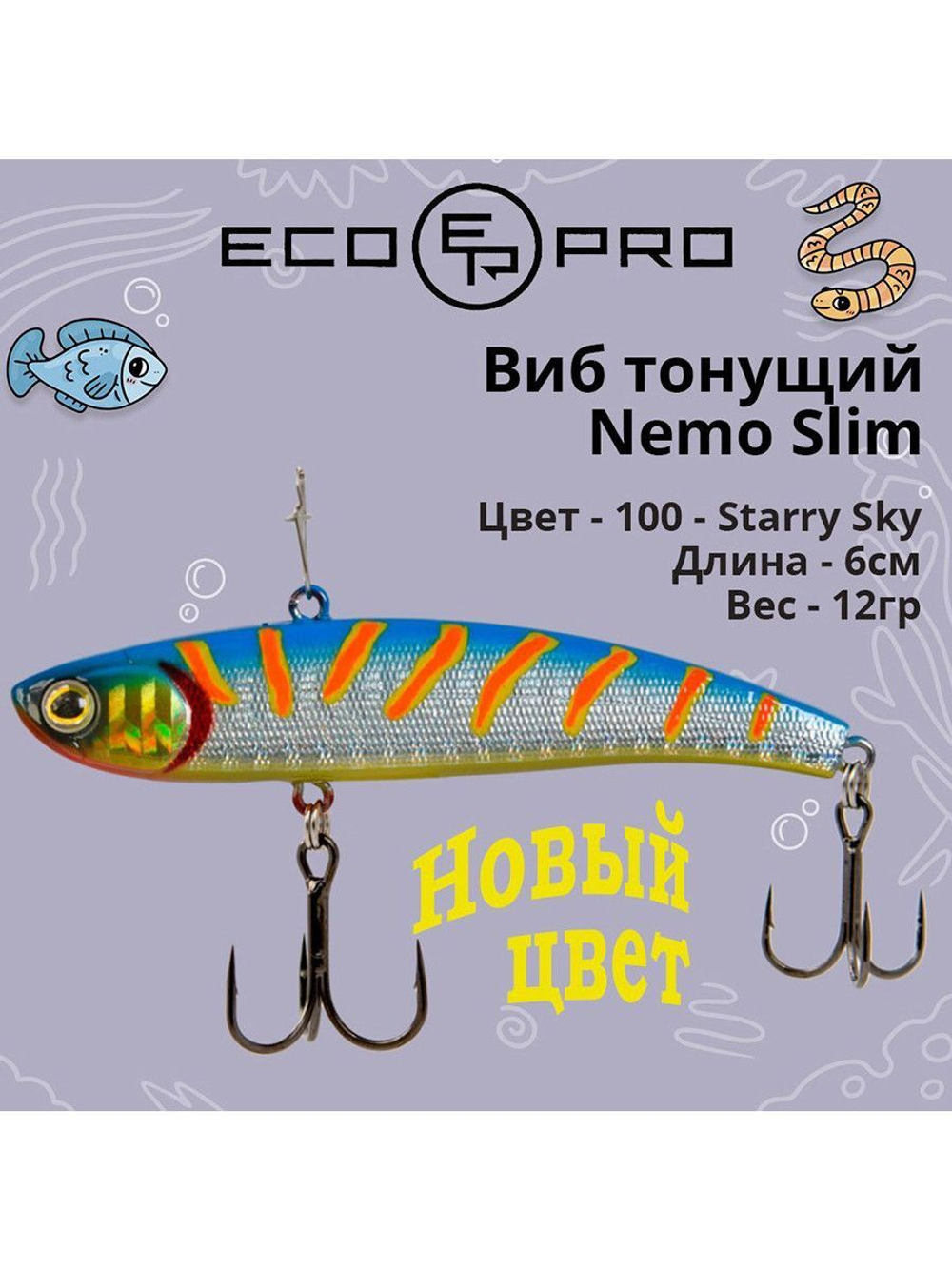 Виб (тонущий воблер) для зимней рыбалки Nemo Slim 60 мм 12г