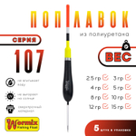 Поплавок из полиуретана Wormix 107 (5шт/уп)