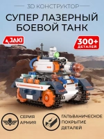3D конструктор Jaki Супер лазерный боевой танк