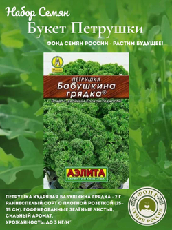 Набор семян для посадки, Петрушка, 5-ти сортов, 10гр. семян.