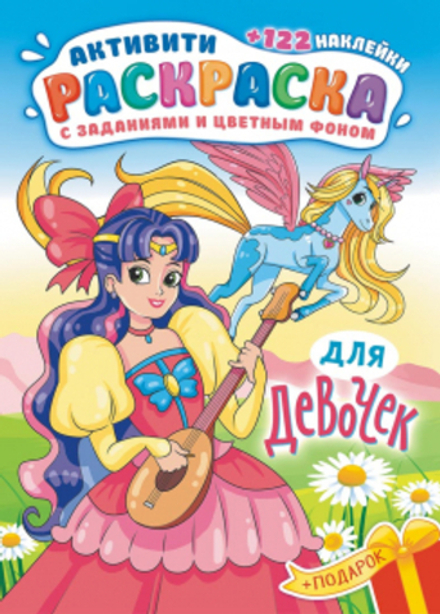 Раскраска с наклейками "Для девочек" А4 16стр.
