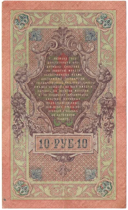 10 рублей 1909 Шипов, кассир Гусев (Временное пр-во) VF