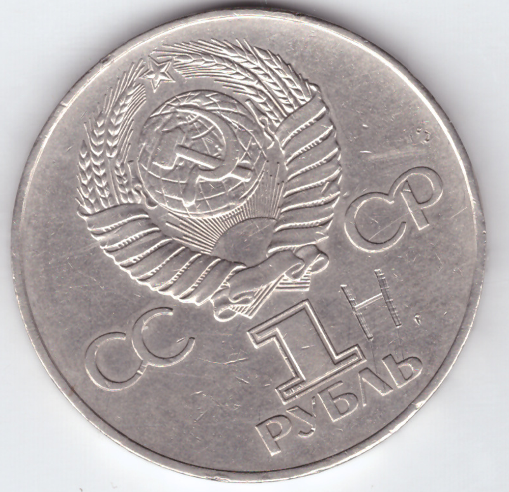 1 рубль 1977 года 60 лет Советской власти (нацарапана буква "н") XF-