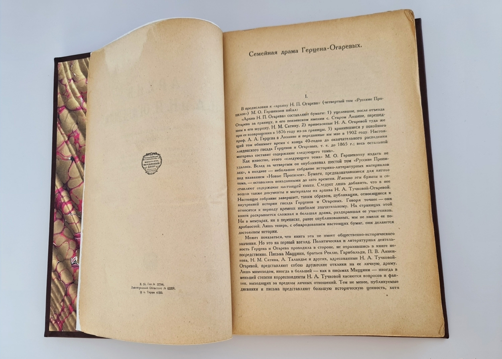 "Архив Н.А. и Н.П. Огаревых". М.Гершензон. 1930г.