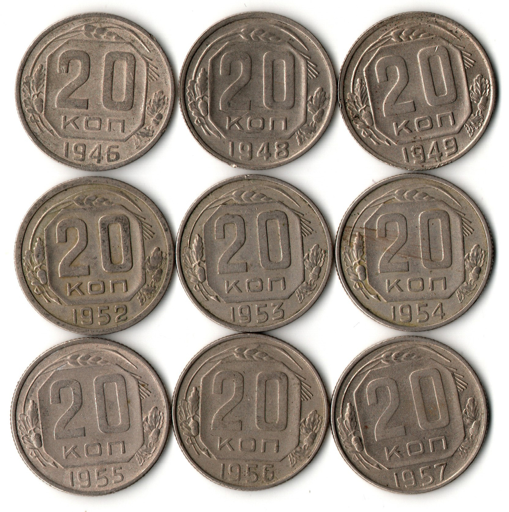 Набор монет 20 копеек - 1946 1948 1949 1952 1953 1954 1955 1956 1957 годы - 9 штук - VF- XF