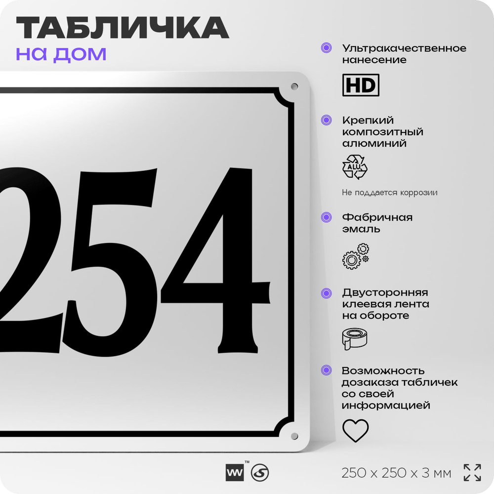Адресная табличка с номером дома 254, на фасад и забор, белая, Айдентика Технолоджи