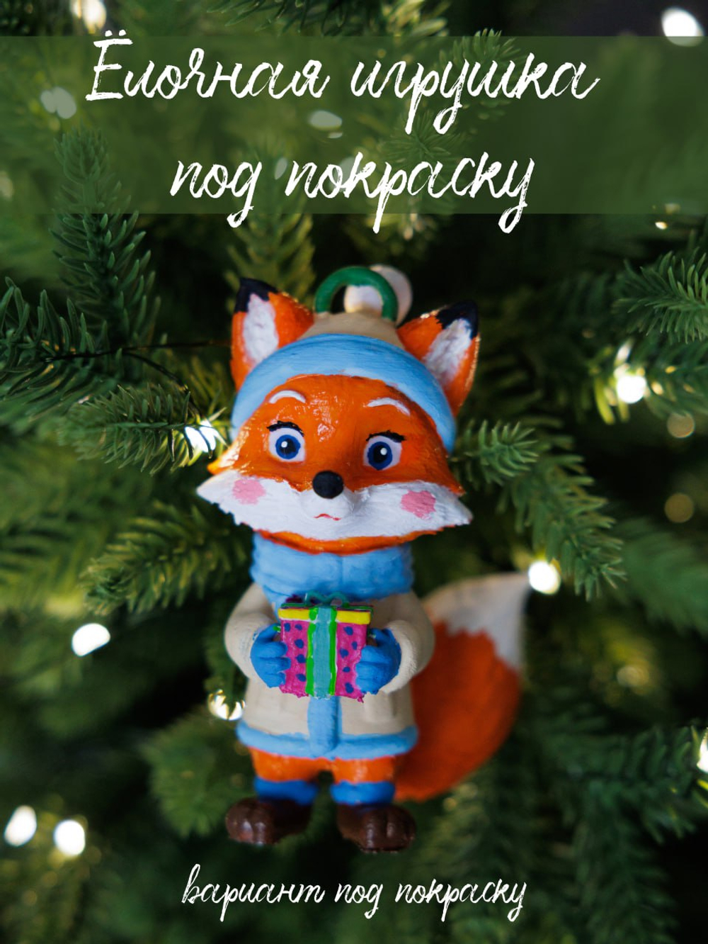 Ёлочная игрушка под покраску из пластика не раскрашенная белая