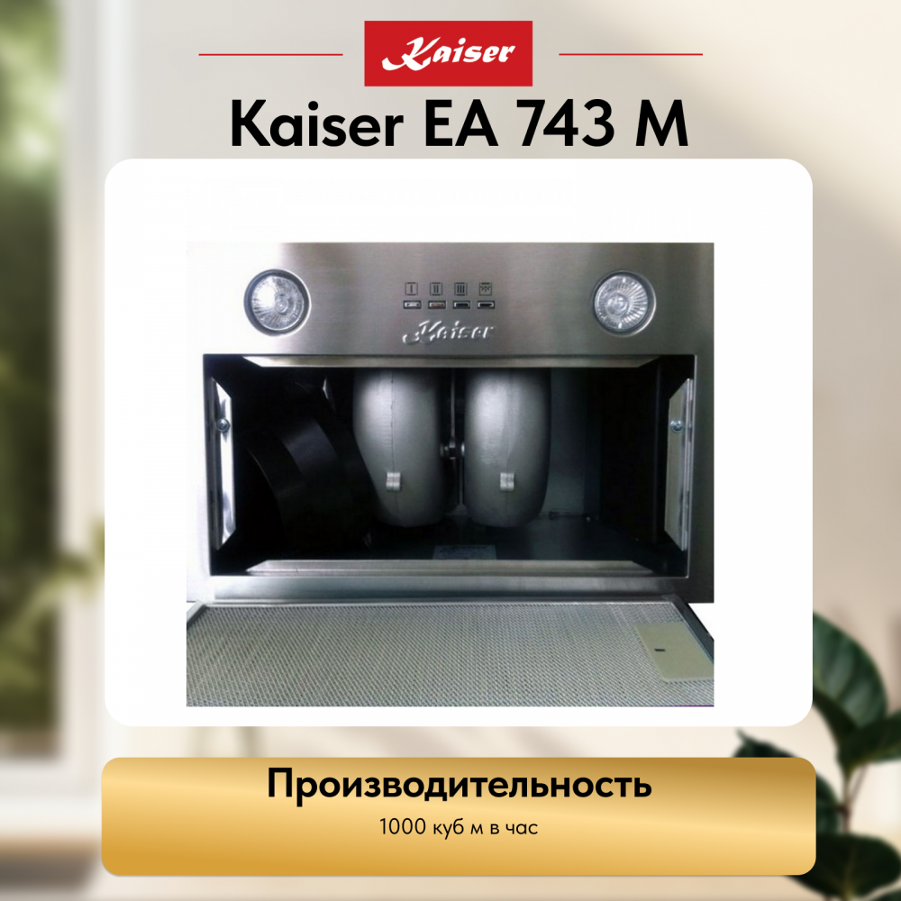 Вытяжка Kaiser EA 743 M