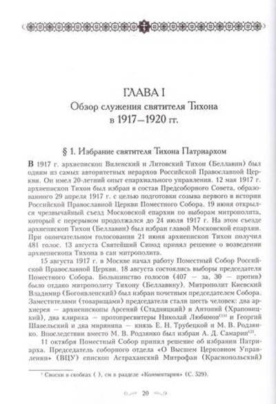 Святитель Тихон, Патриарх Московский  и всея России и его время. Священник Димитрий Сафонов