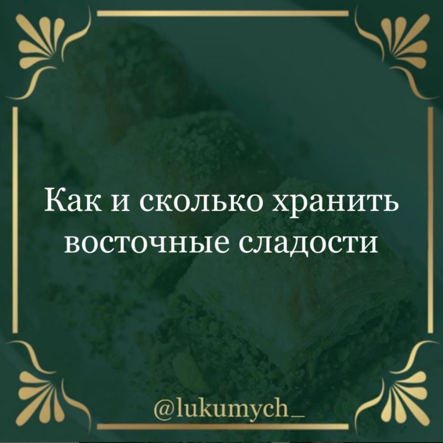 Как и сколько хранить восточные сладости?