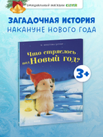 Приключения Ежульки. Что стряслось под Новый год?