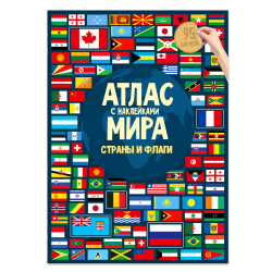 Атлас Мира с наклейками. Страны и флаги. 21х29,7 см. 16 стр., изд.: Гео-дом, серия.: Атлас Мира с наклейками, ГЕОДОМ