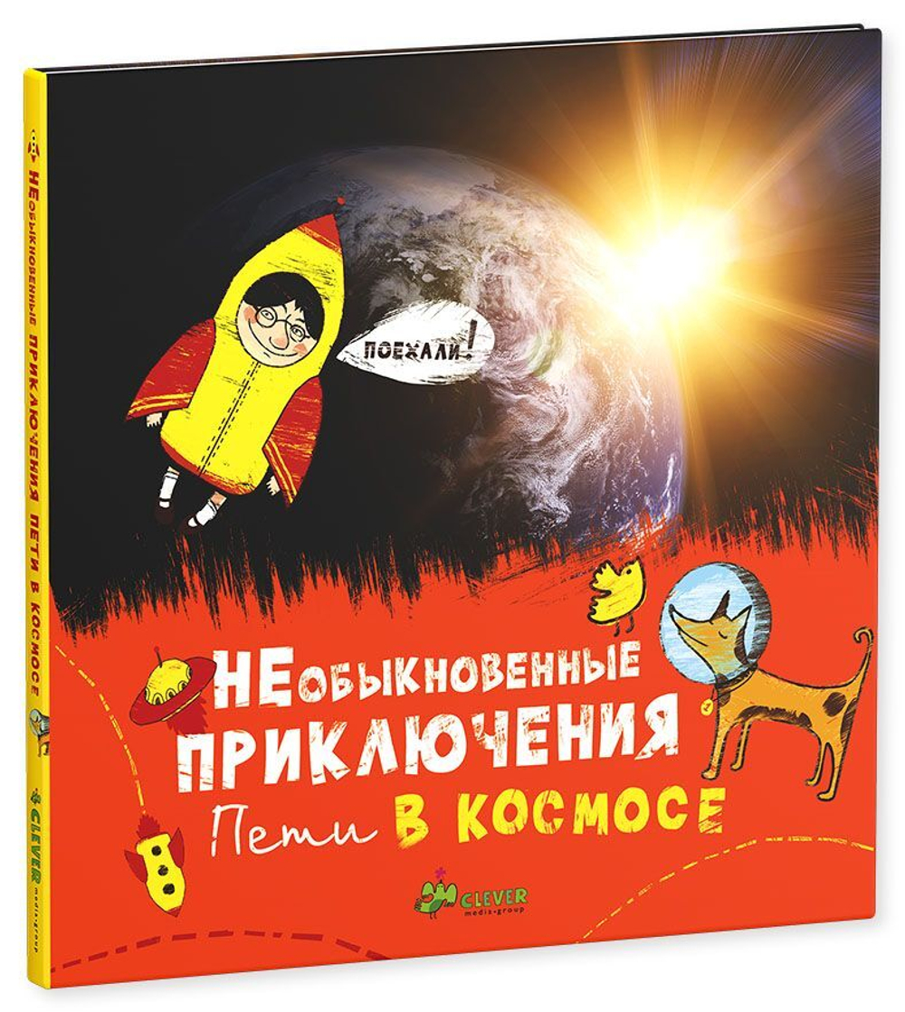 Необыкновенные приключения Пети в космосе