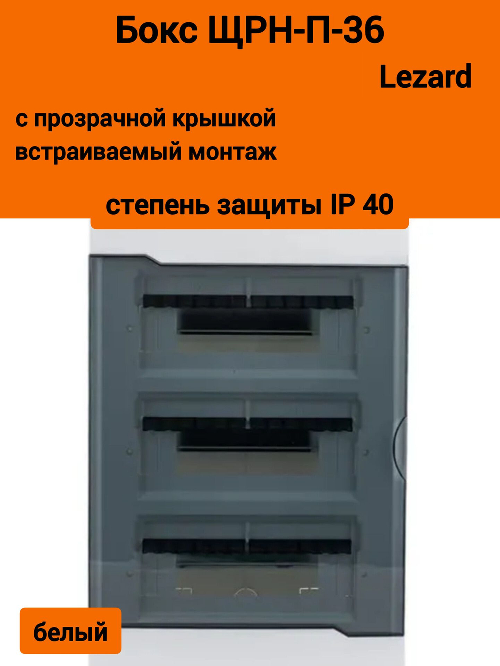 Бокс с прозрачной крышкой ЩРН-П-36 для наружной уст.36-х модульных устройств 730-2000-036