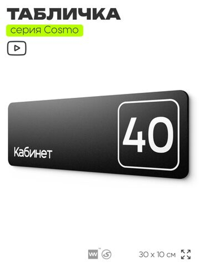 Табличка с номером кабинета "Кабинет №40", для офиса, 30 х 10 см, серия COSMO, черная, Айдентика Технолоджи