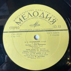 Винтажная виниловая пластинка LP И. С. Козловский, Дирижер Фуат Мансуров (СССР 1975)