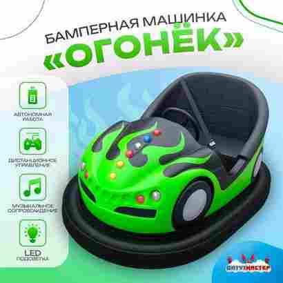 Аттракционная бамперная машинка «Огонёк» с дистанционным управлением и музыкой