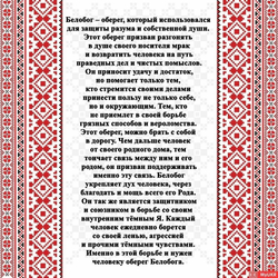 Славянский оберег "Белобог"