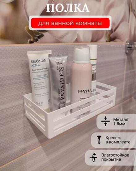 Полка в ванную, полка на кухню, полка в прихожую, цвет  белый, размер 20х10х5см