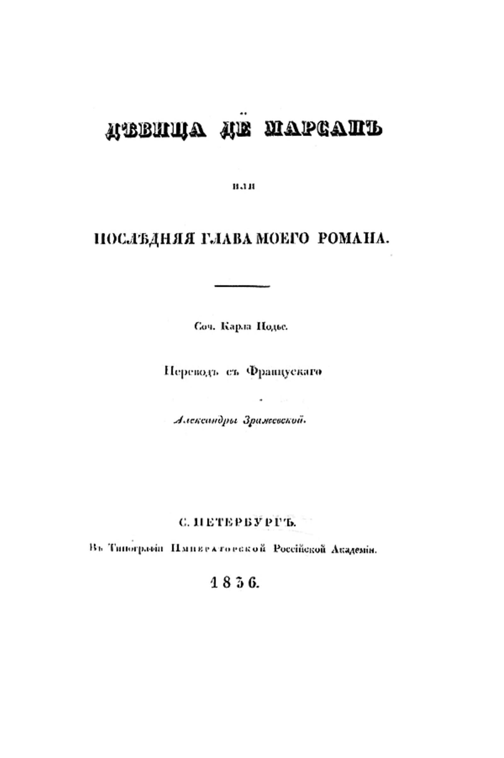 Девица де Марсан, или Последняя глава моего романа | Шарль Нодье