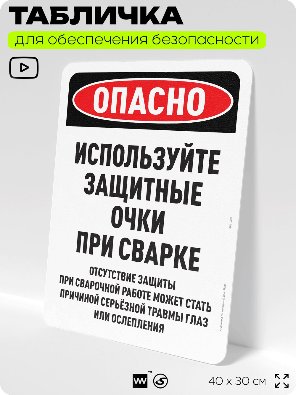 Табличка для обеспечения безопасности "Опасно, используйте очки", для офиса, по охране труда для предприятия, организаций, 40х30 см, Silver Plane x Айдентика Технолоджи