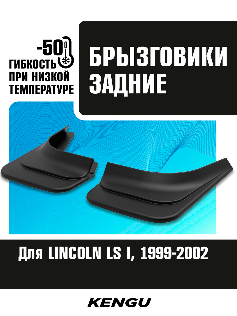 Брызговики задние универсальные для LINCOLN LS I (1999-2002)