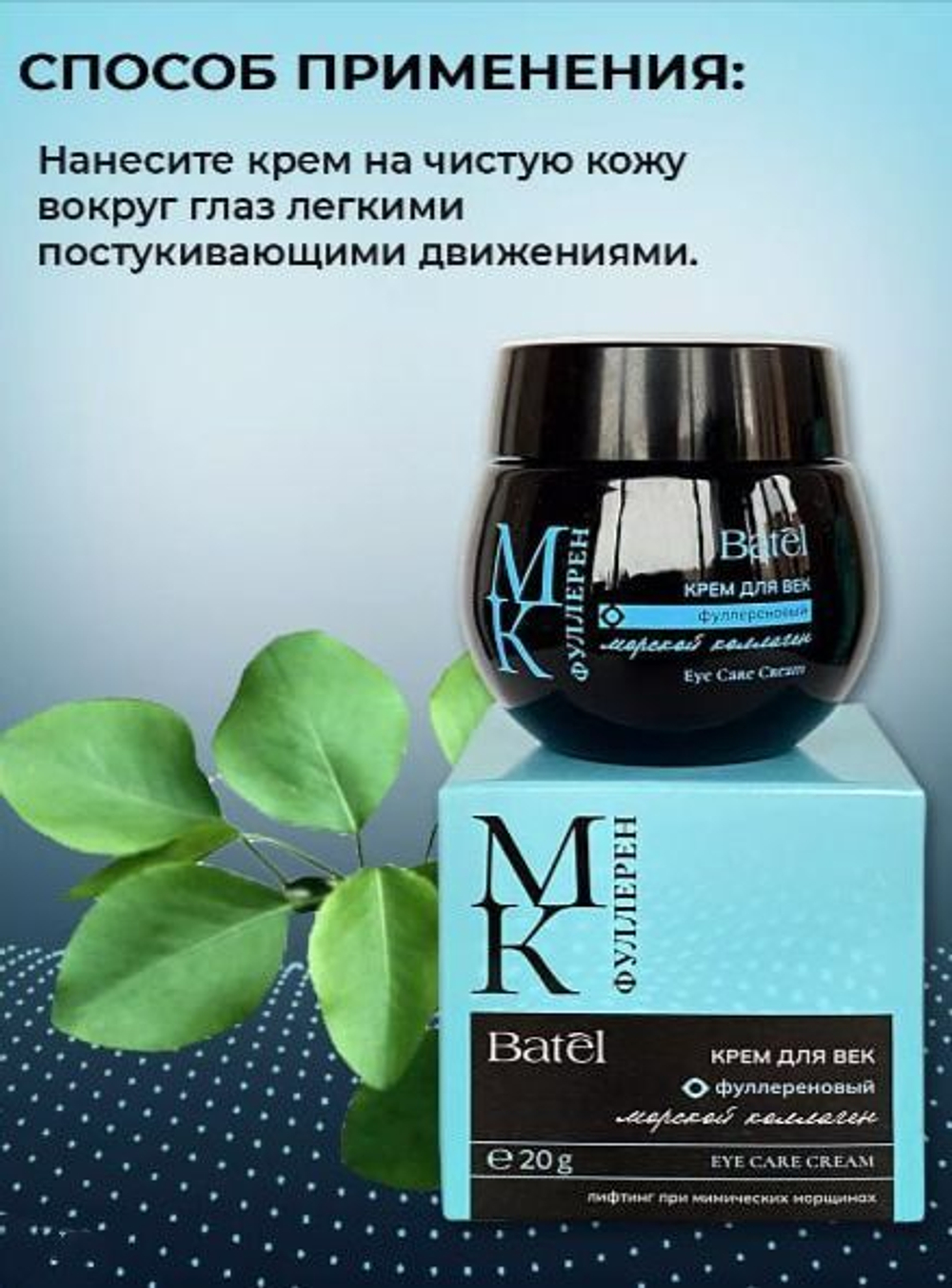 Batel. Крем для век фуллереновый с морским коллагеном