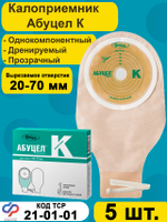 Калоприёмник однокомпонентный АБУЦЕЛ К, 5 шт.
