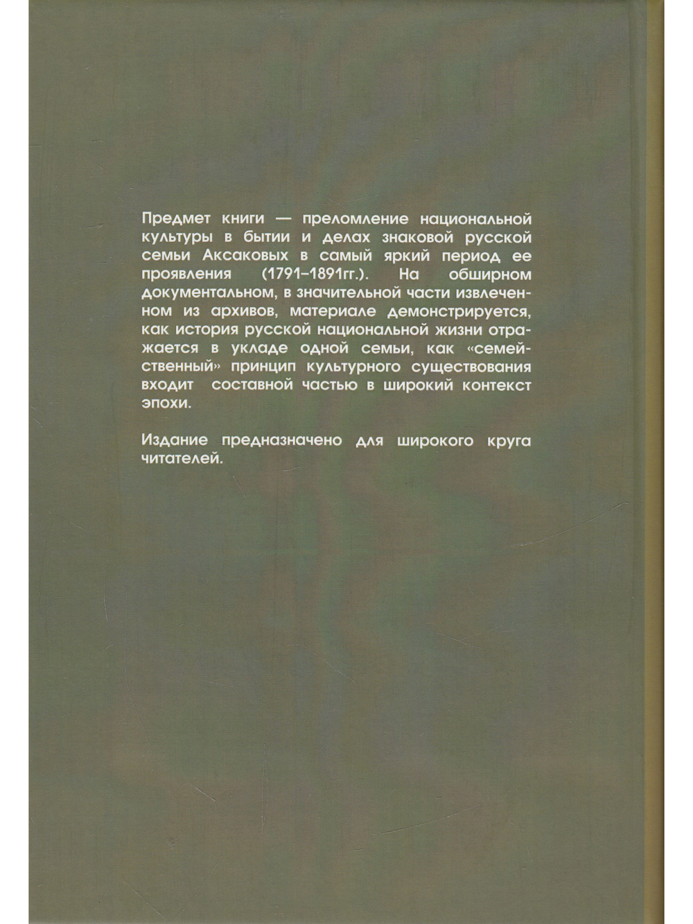 Сто лет семьи Аксаковых