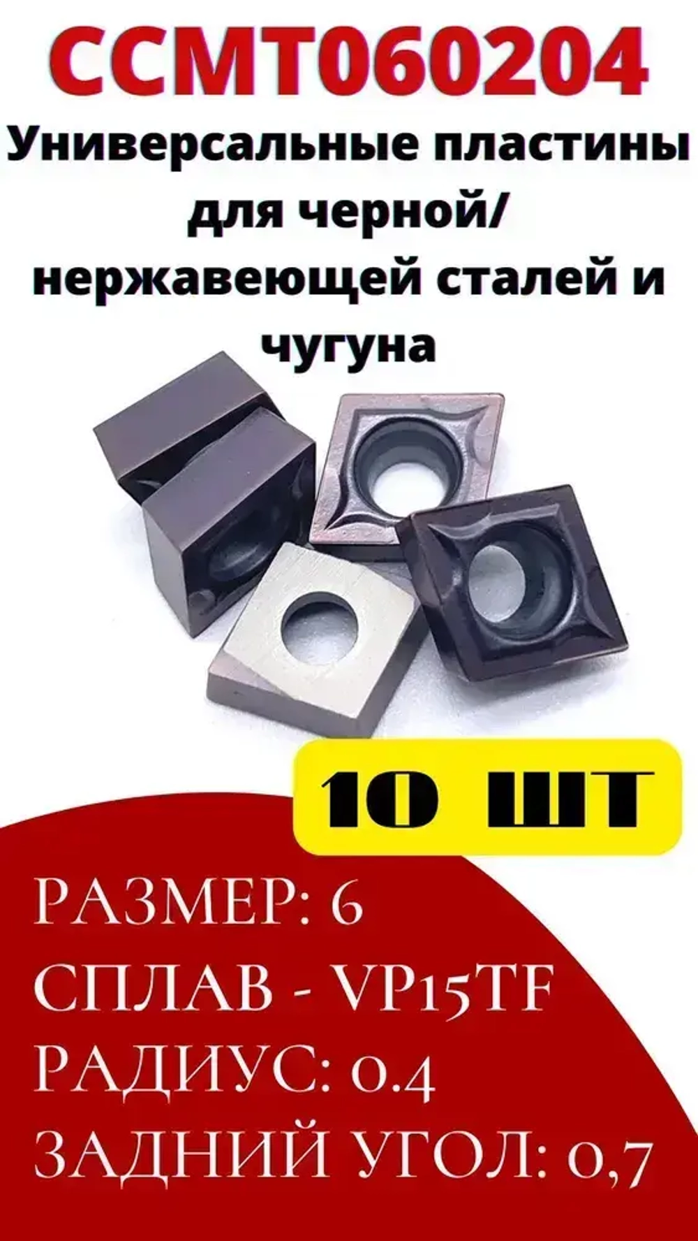 Пластины токарные по металлу ромб CCMT060204 VP15TF