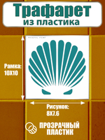 Трафарет для плитки из пластика многоразовый 013