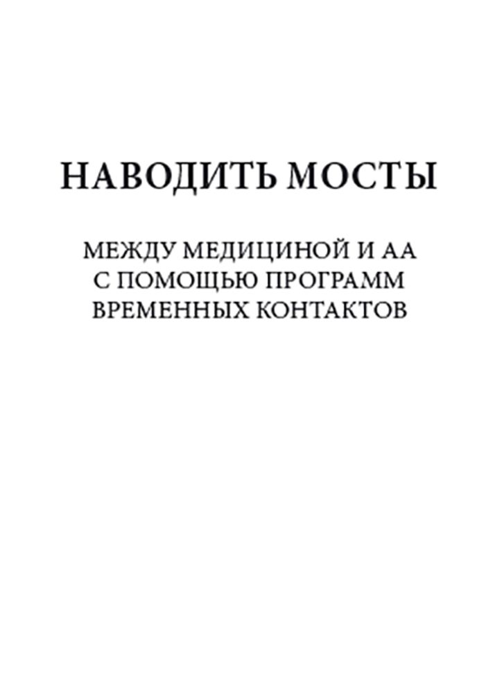 Лифлет &quot;Наводить мосты&quot;