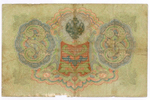 Кредитный билет 3 рубля 1905 год. Управляющий Коншин, кассир Софронов ТЦ 717357. G-VG