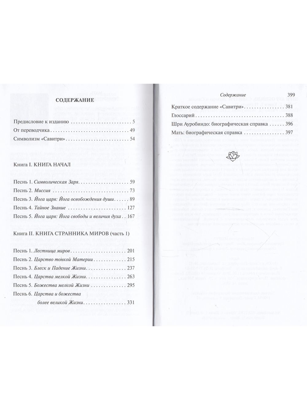 Савитри, Кн.I-II (ч.1)  том 1