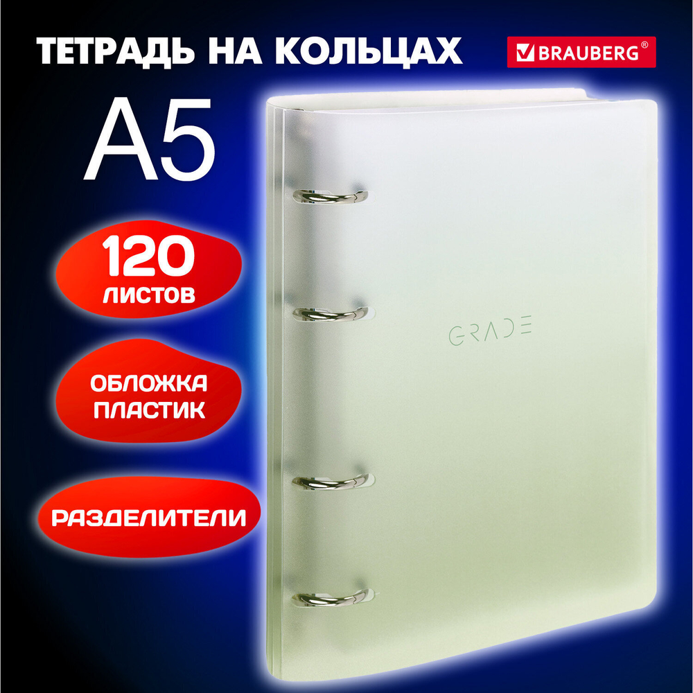 Тетрадь на кольцах А5 175х220 мм 120 л. пластик с разделителями BRAUBERG зеленый (4 штуки в упаковке)