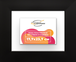 Рама 17,7x23,7 для картин и фотографий