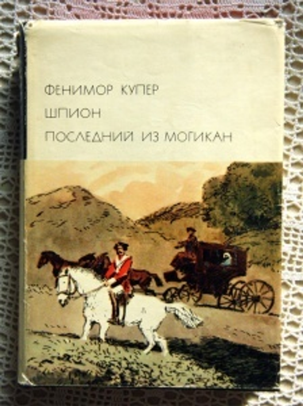 "Шпион. Последний из Могикан". БВЛ.  Купер Джеймс Фенимор. БВЛ