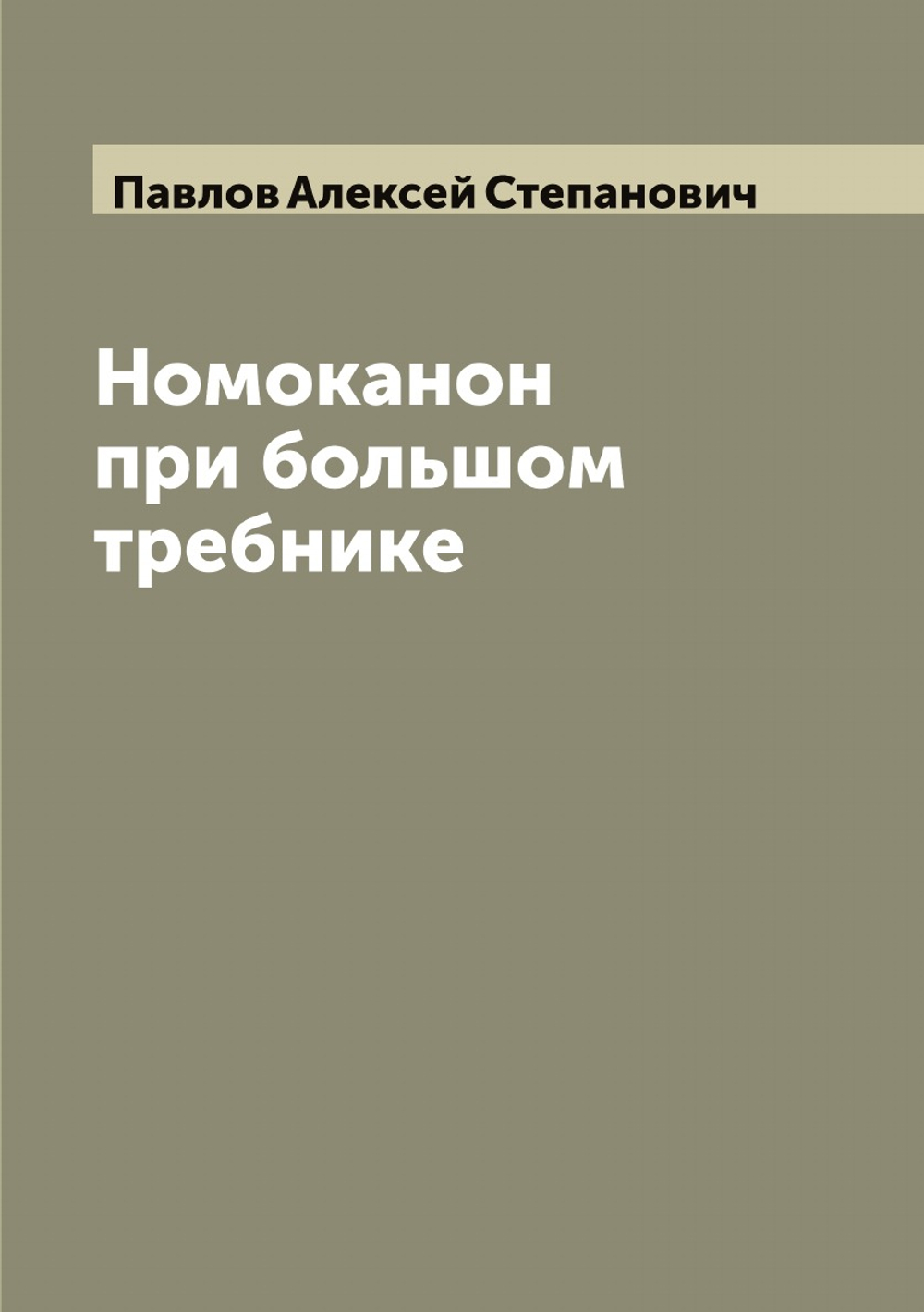Номоканон при большом требнике | Павлов Алексей Степанович