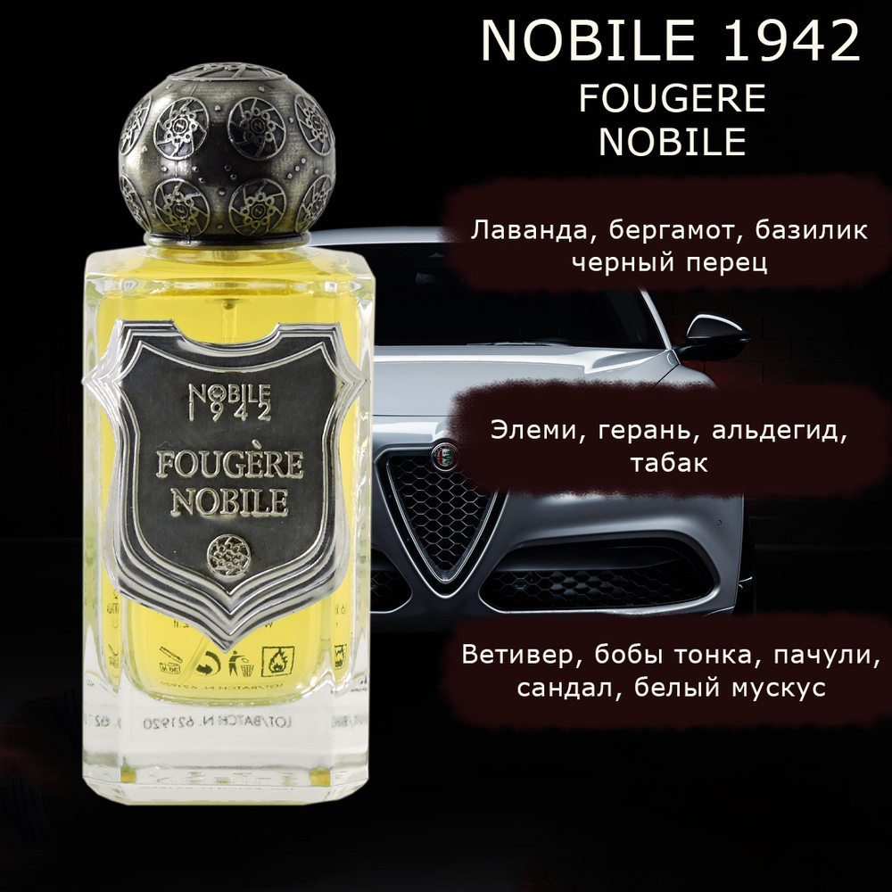 Fougere Nobile Nobile 1942 — парфюмерная вода для мужчин.  Шикарный аромат для брутальных мужчин.