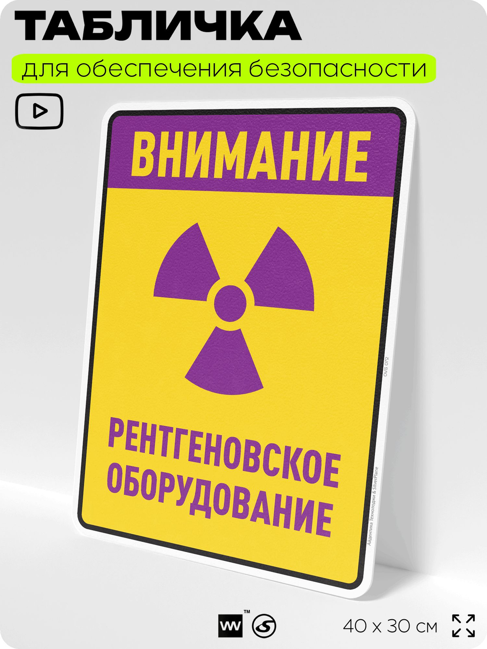 Табличка для обеспечения безопасности "Внимание рентгеновское оборудование", для производства, предприятия, организаций, 40х30 см, Silver Plane x Айдентика Технолоджи