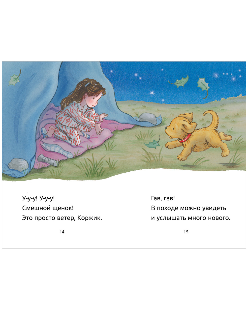 Приключения щенка Коржика. Коржик идёт в поход