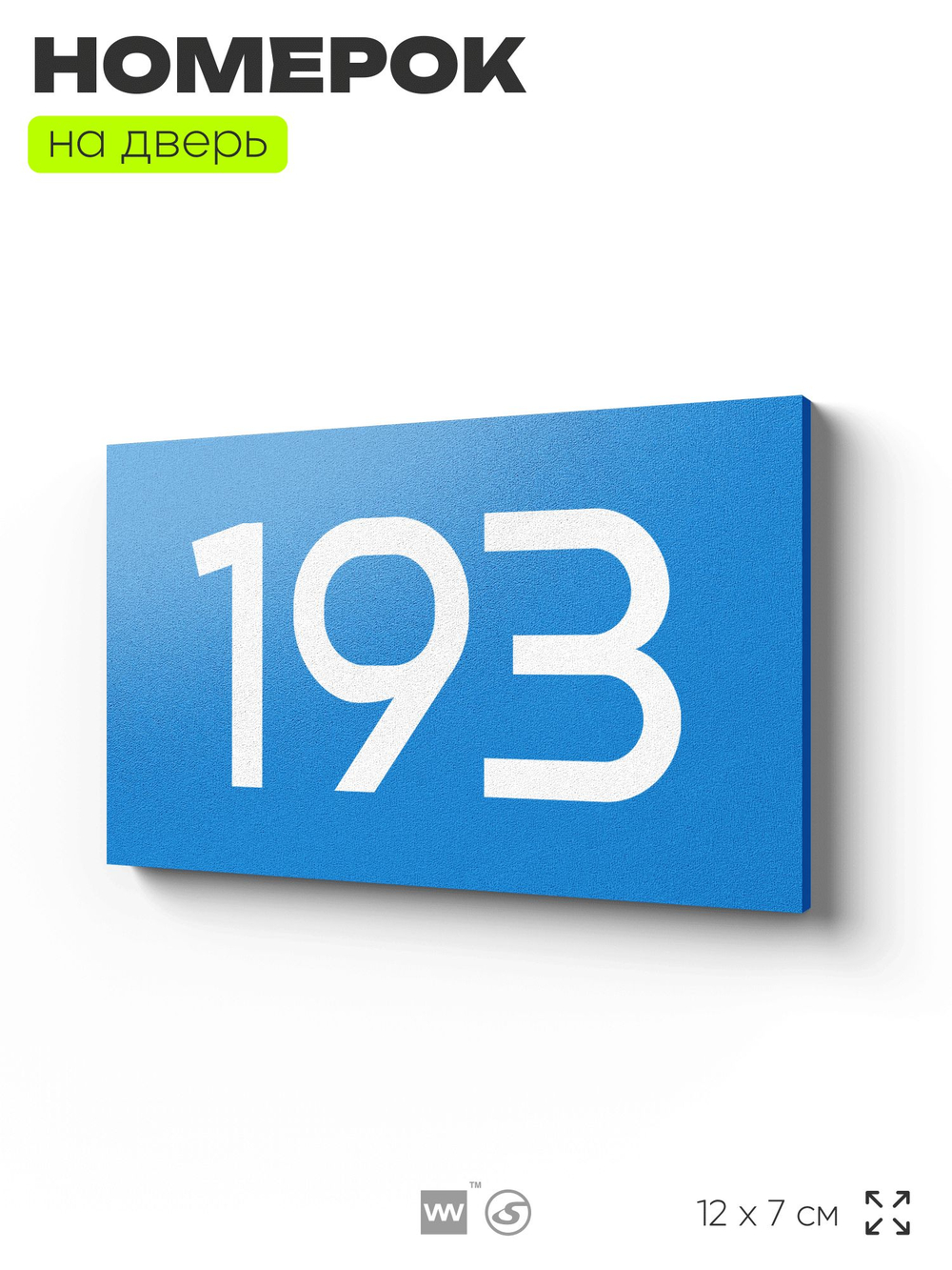 Номер на дверь 193, табличка на дверь для офиса, квартиры, кабинета, аудитории, склада, голубой 120х70 мм, Айдентика Технолоджи