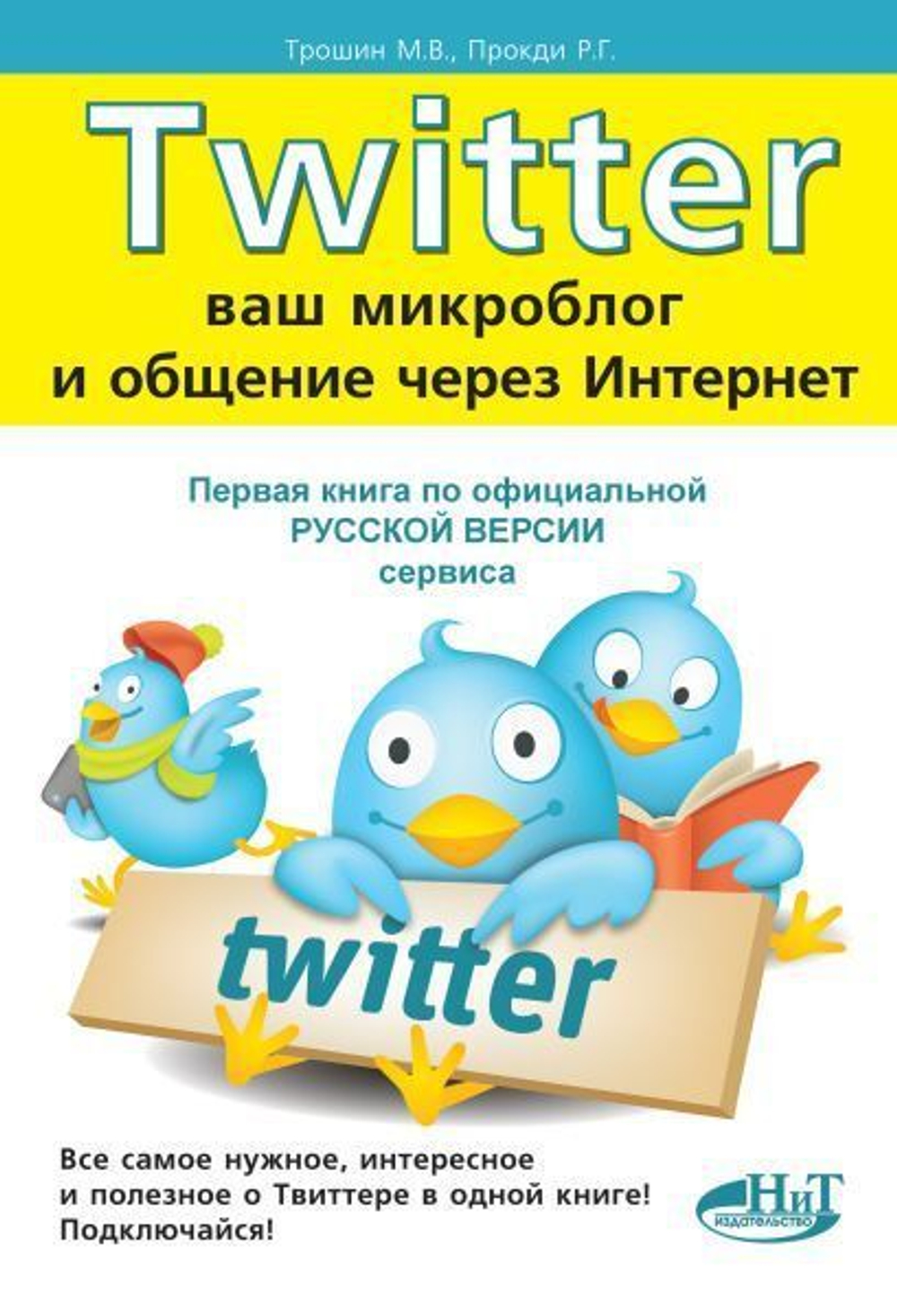TWITTER. Ваш микроблог и общение через интернет . Русская версия